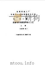 机修手册  第2篇  设备零件的修复和加工工艺  上下（1979 PDF版）