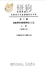 机修手册  第2篇  设备零件的修复和加工工艺  上下（1979 PDF版）