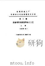 机修手册  第2篇  设备零件的修复和加工工艺  上下（1979 PDF版）