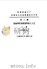 机修手册  第2篇  设备零件的修复和加工工艺  上下（1979 PDF版）