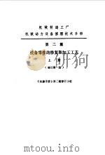 机修手册  第2篇  设备零件的修复和加工工艺  上下（1979 PDF版）