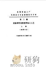机修手册  第2篇  设备零件的修复和加工工艺  上下（1979 PDF版）