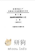机修手册第二篇 设备零件的修复和加工工艺 上、下册（1979年10月第1版 PDF版）