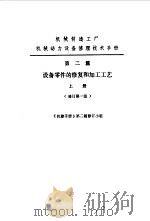 机修手册  第2篇  设备零件的修复和加工工艺  上下（1979 PDF版）