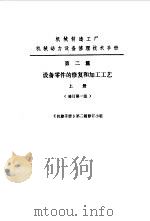 机修手册  第2篇  设备零件的修复和加工工艺  上下（1979 PDF版）