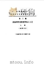 机修手册 第2篇 设备零件的修复和加工工艺 上下 1979 PDF电子版封面 中国机械工程学会第一机械工业部著编