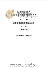 机修手册  第2篇  设备零件的修复和加工工艺  上下（1979 PDF版）
