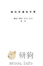 钢的淬透性手册（1973 PDF版）