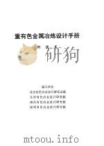 重有色金属冶炼设计手册  铜镍卷（1996 PDF版）