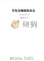有色金属提取冶金（1988 PDF版）