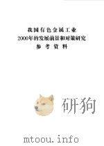 我国有色金属工业2000年的发展前景和对策研究参考资料 1985 PDF电子版封面 槽异生编