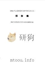 1964年全国腐蚀和防护科学技术会议报告集（1966 PDF版）