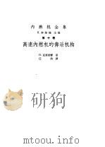 内燃机全集高速内燃机的传动机构  第10卷（1963 PDF版）