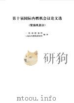第十届国际内燃机会议论文选  柴油机部分（1976 PDF版）