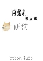 内燃机译文集（1965 PDF版）