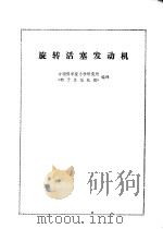 旋转活塞发动机（1973 PDF版）