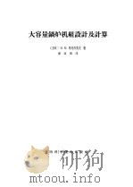 大容量锅炉机组设计及计算（1965 PDF版）