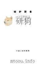 锅炉设备（1965 PDF版）