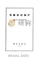 沸腾燃烧锅炉（1972 PDF版）