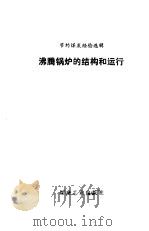 沸腾锅炉的结构和运行（1975年09月第1版 PDF版）