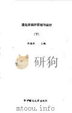 流化床锅炉原理与设计  下（1988 PDF版）