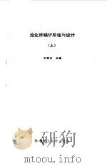 流化床锅炉原理与设计  上（1988 PDF版）