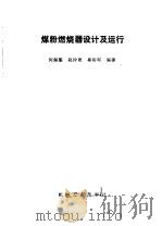煤粉燃烧器设计及运行（1987 PDF版）