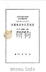 机械制造和仪器制造 全苏同位素和核射线应用会议著作集 1957年4月4-12日 1961 PDF电子版封面 15031·48 (苏)吉库欣主编;熊大章等译