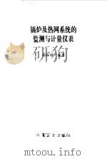 锅炉及热网系统的监测与计量仪表 1992 PDF电子版封面 7502409904 杨振顺编著