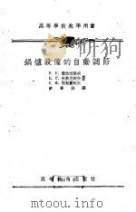 锅炉设备的自动调节（1955 PDF版）