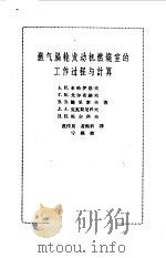 燃气涡轮发动机燃烧室的工作过程与计算（1964 PDF版）