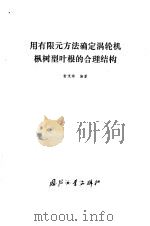 用有限元方法确定涡轮机枞树型叶根的合理结构 1978 PDF电子版封面 15034·1737 俞茂铮编著