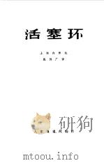 活塞环（1978 PDF版）