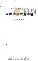 自由活塞式发动机（1961 PDF版）