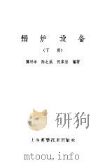 锅炉设备  下（1959 PDF版）