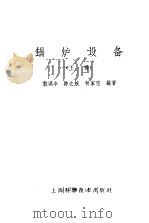 锅炉设备  上（1958 PDF版）