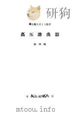 高压溶出器（1960 PDF版）