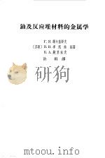铀及反应堆材料的金属学（1966 PDF版）