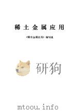 稀土金属应用（1975 PDF版）