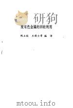 废有色金属的回收利用（1992 PDF版）