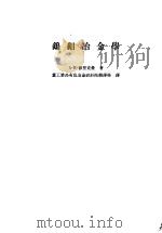 钨钼冶金学（1956 PDF版）