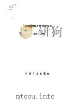 从铜阳极泥中提炼金银（1959 PDF版）