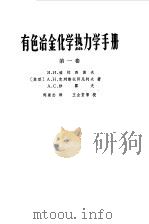 有色冶金化学热力学手册  第1卷（1966 PDF版）