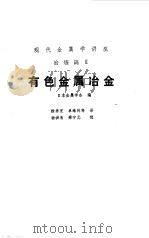 有色金属冶金（1988 PDF版）