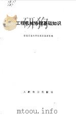 工程机械修理基础知识（1979 PDF版）