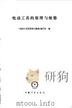 电动工具的原理与维修（1974 PDF版）