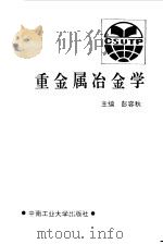 重金属冶金学（1991 PDF版）