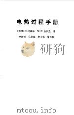 电热过程手册（1984 PDF版）