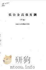 低合金高强度钢  16锰（1959 PDF版）