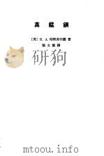 高锰钢（1964 PDF版）
